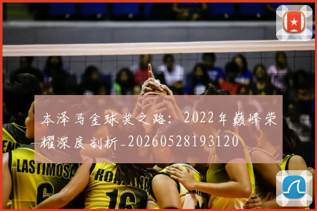 本泽马金球奖之路：2022年巅峰荣耀深度剖析_20260528193120