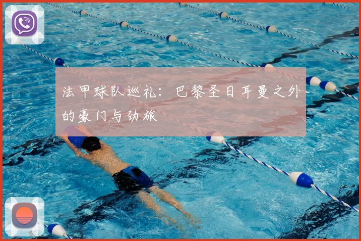 法甲球队巡礼：巴黎圣日耳曼之外的豪门与劲旅