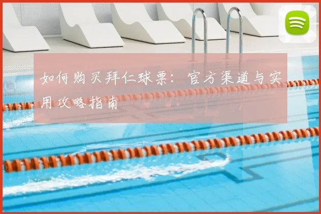 如何购买拜仁球票：官方渠道与实用攻略指南