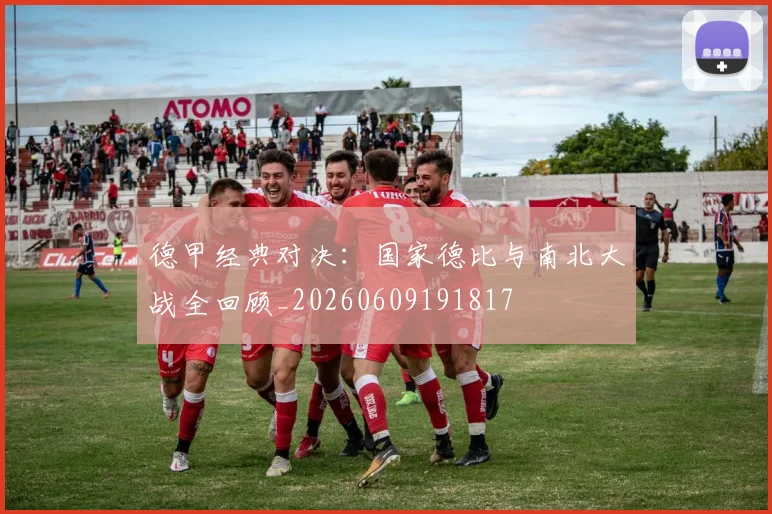 德甲经典对决：国家德比与南北大战全回顾_20260609191817