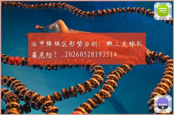 法甲降级区形势分析：哪三支球队最危险？_20260528193514