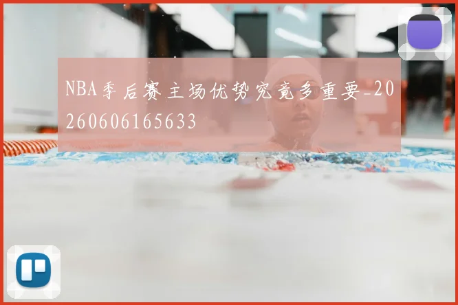 NBA季后赛主场优势究竟多重要_20260606165633