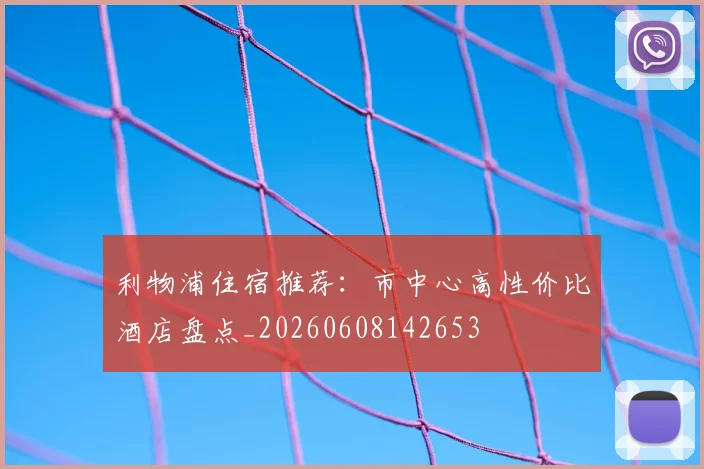 利物浦住宿推荐:市中心高性价比酒店盘点_20260608142653