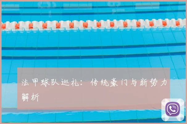 法甲球队巡礼：传统豪门与新势力解析