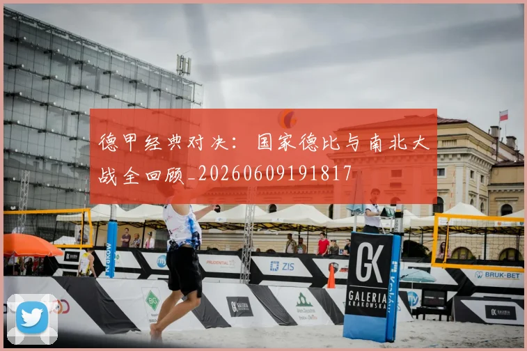 德甲经典对决：国家德比与南北大战全回顾_20260609191817