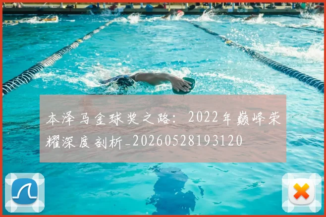 本泽马金球奖之路：2022年巅峰荣耀深度剖析_20260528193120