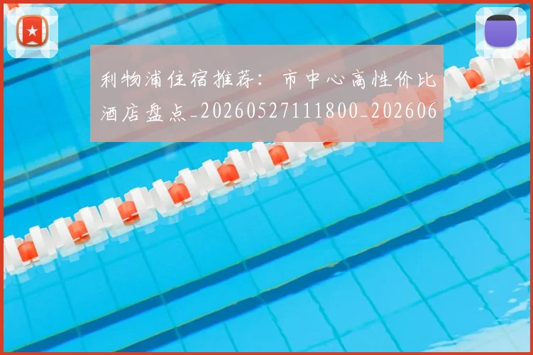 利物浦住宿推荐:市中心高性价比酒店盘点_20260527111800_20260608142653